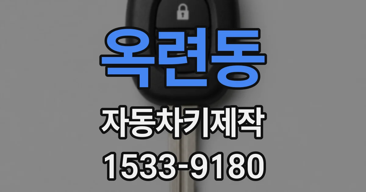 옥련동 자동차키제작