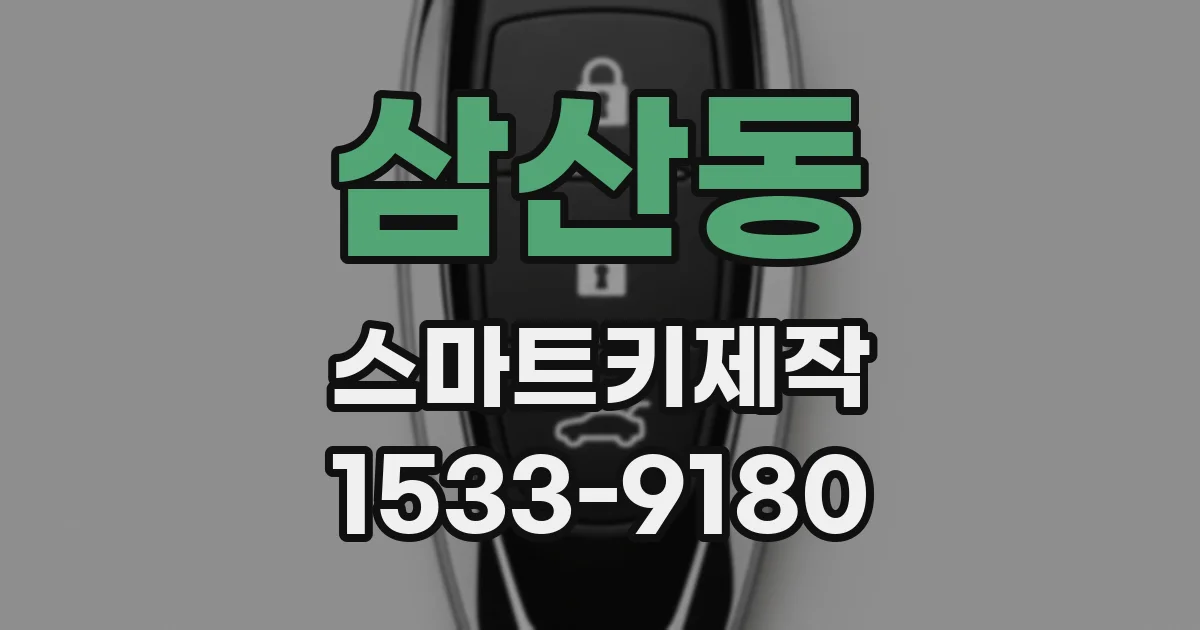 삼산동 스마트키제작