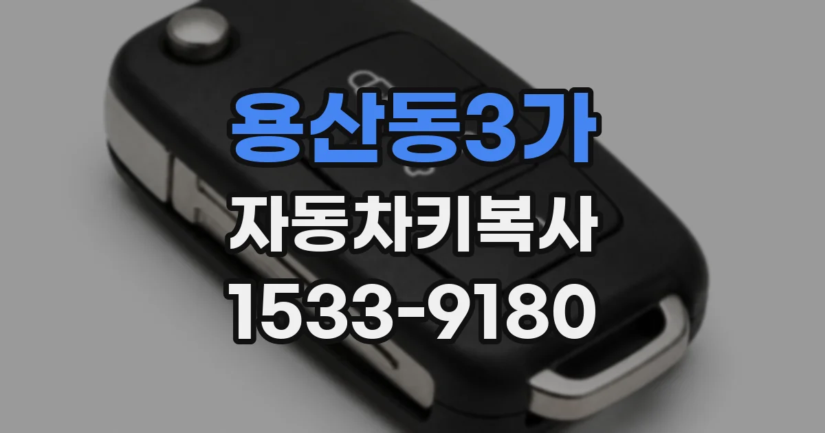 용산동3가 자동차키복사