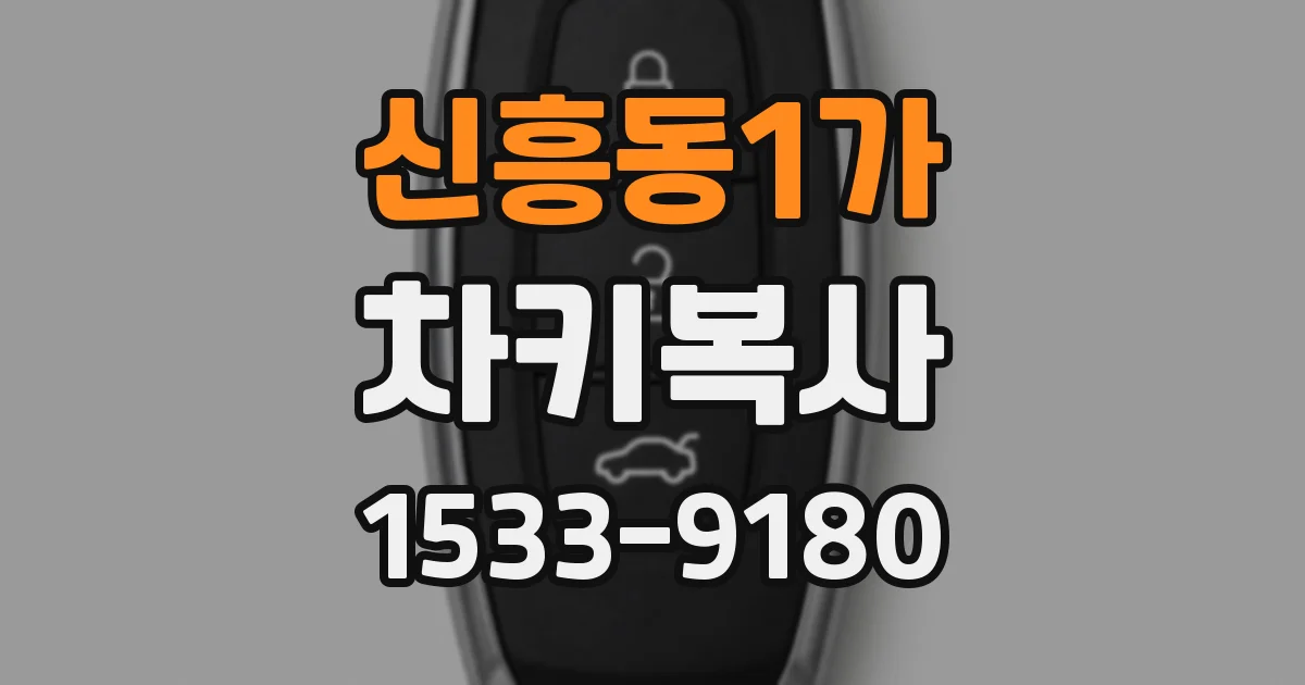 신흥동1가 차키복사