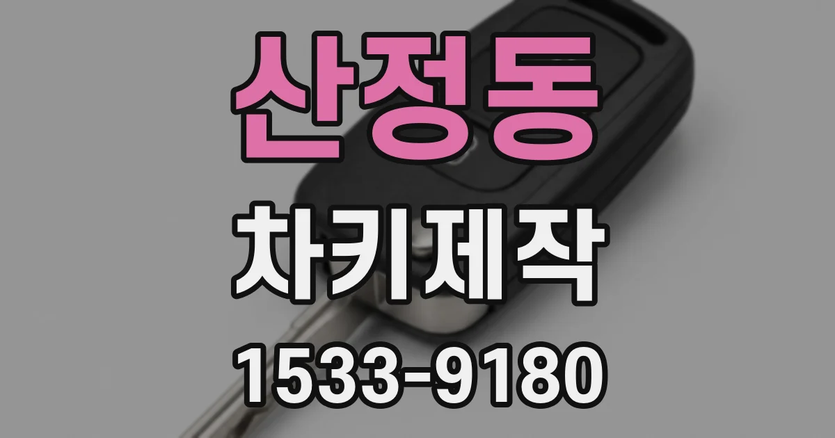 산정동 차키제작