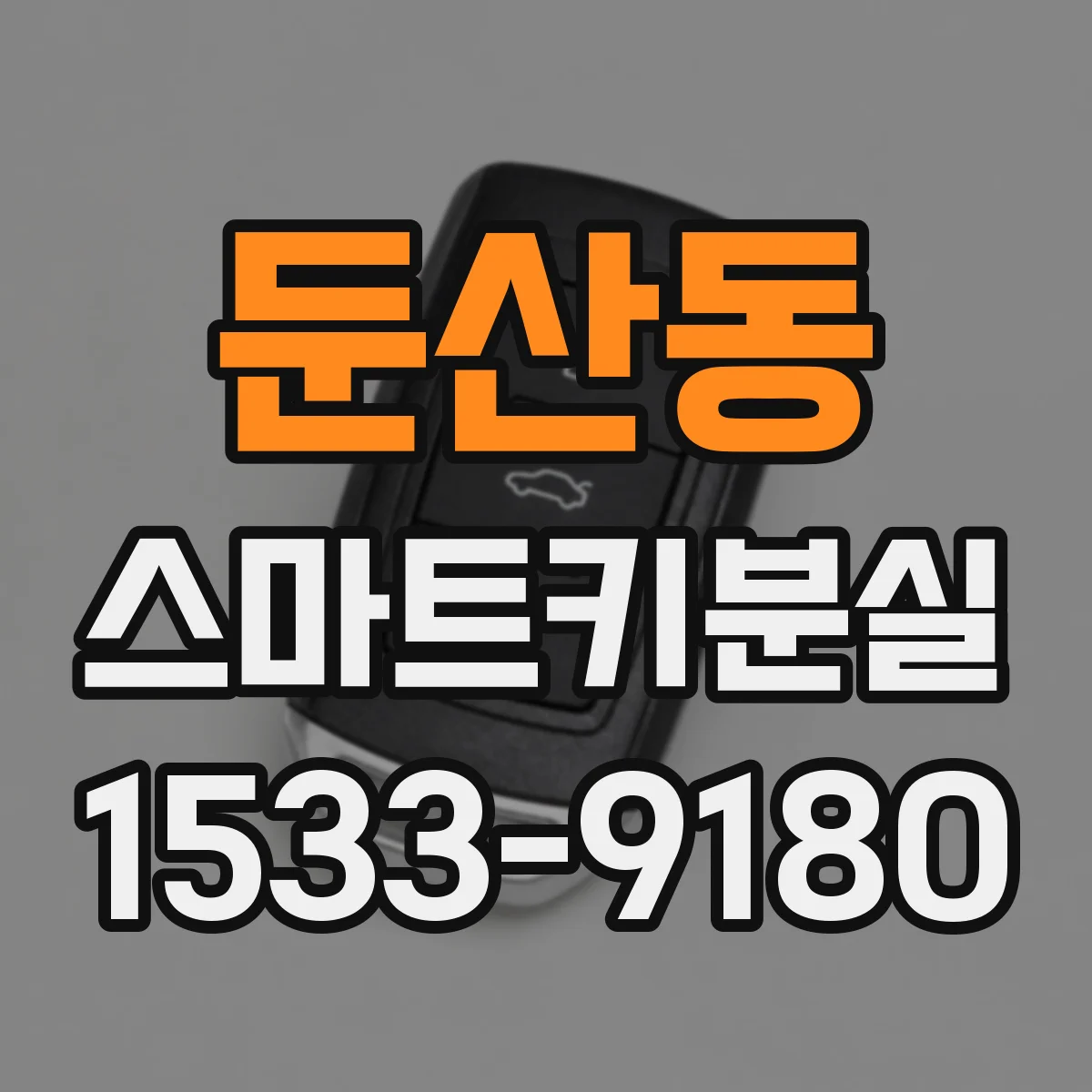 둔산동 스마트키분실