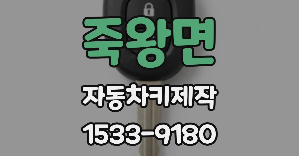 죽왕면 자동차키제작