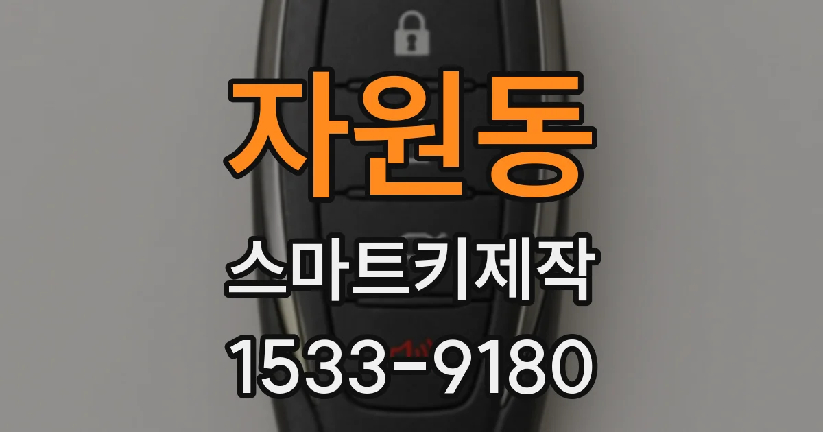 자원동 스마트키제작