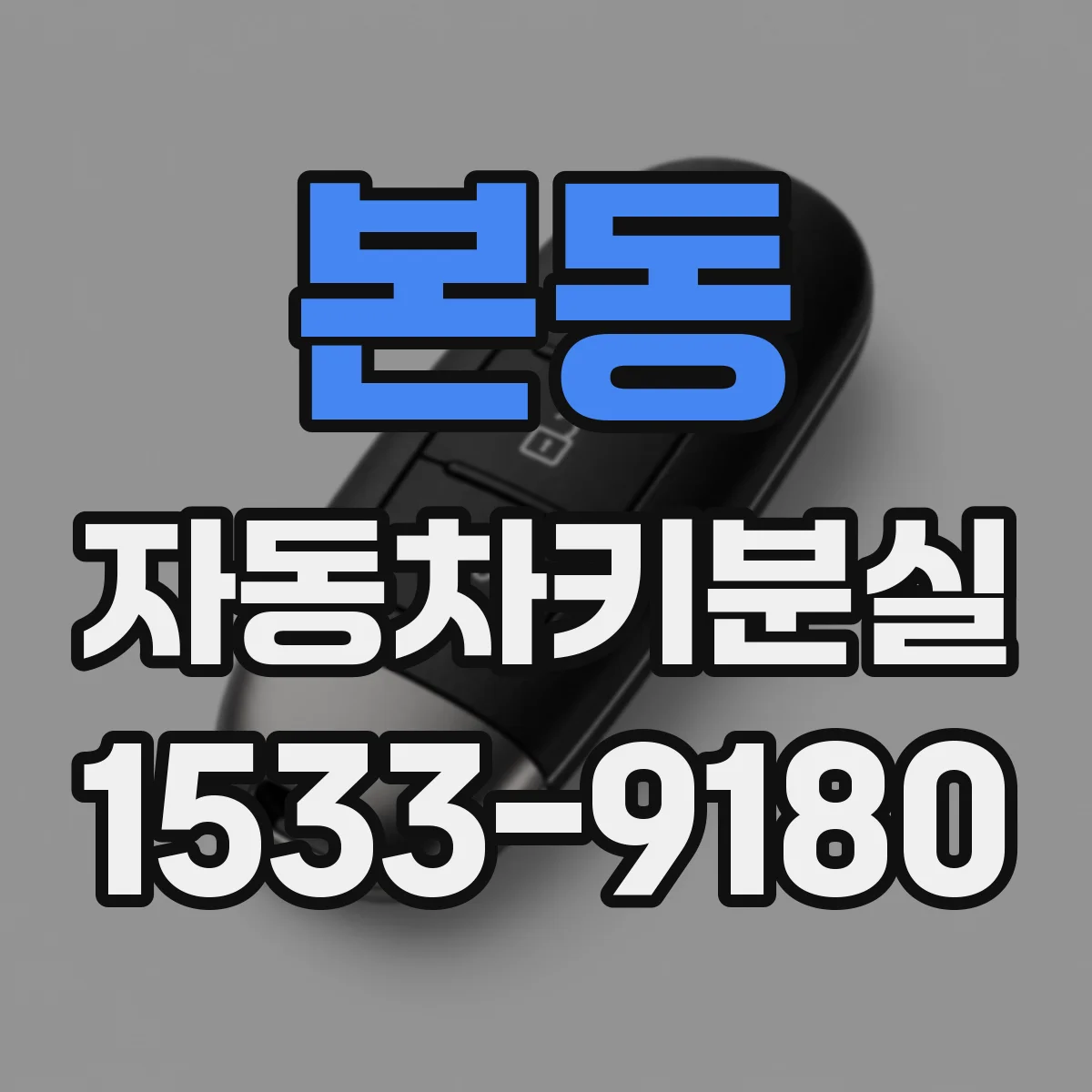 본동 자동차키분실