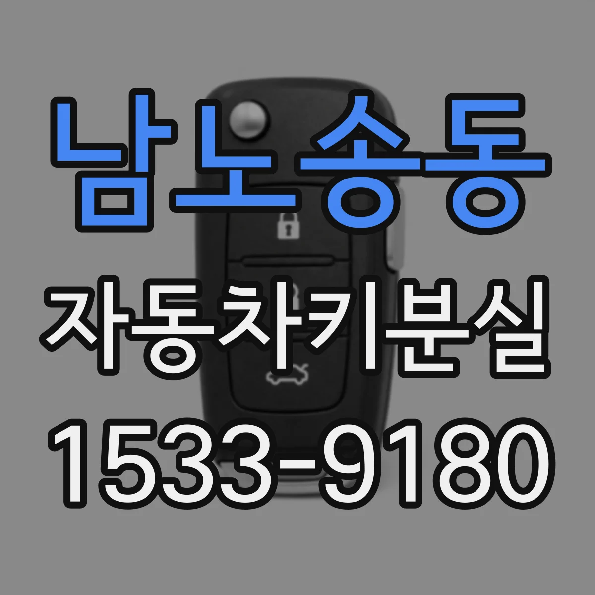 남노송동 자동차키분실