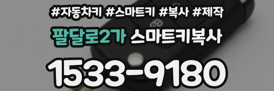 팔달로2가 스마트키복사
