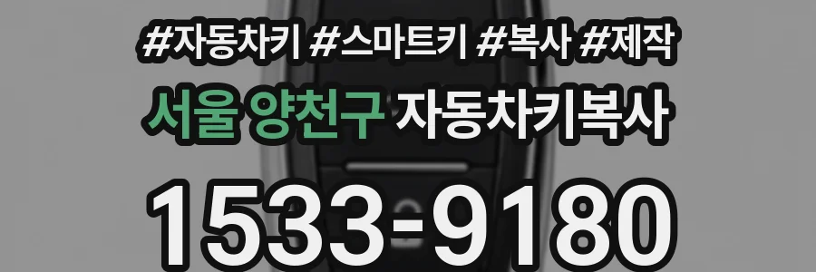 서울 양천구 자동차키복사