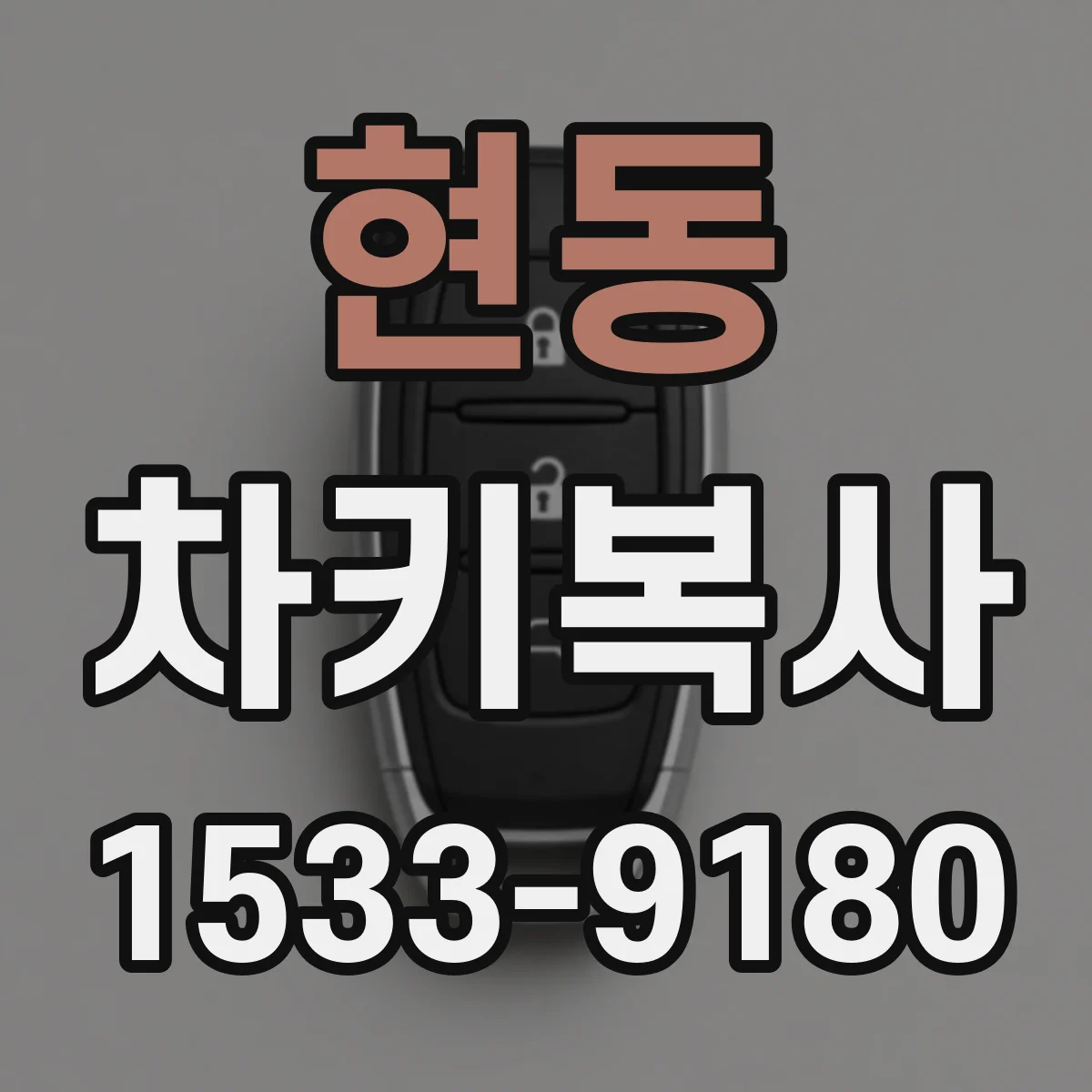 현동 차키복사