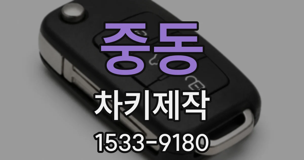 중동 차키제작