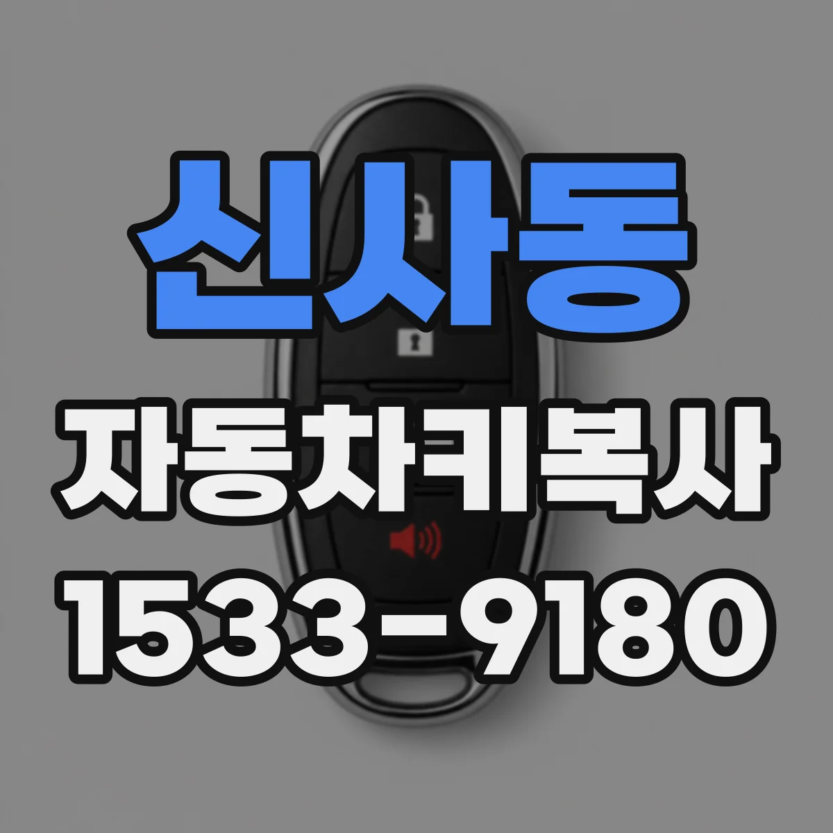신사동 자동차키복사