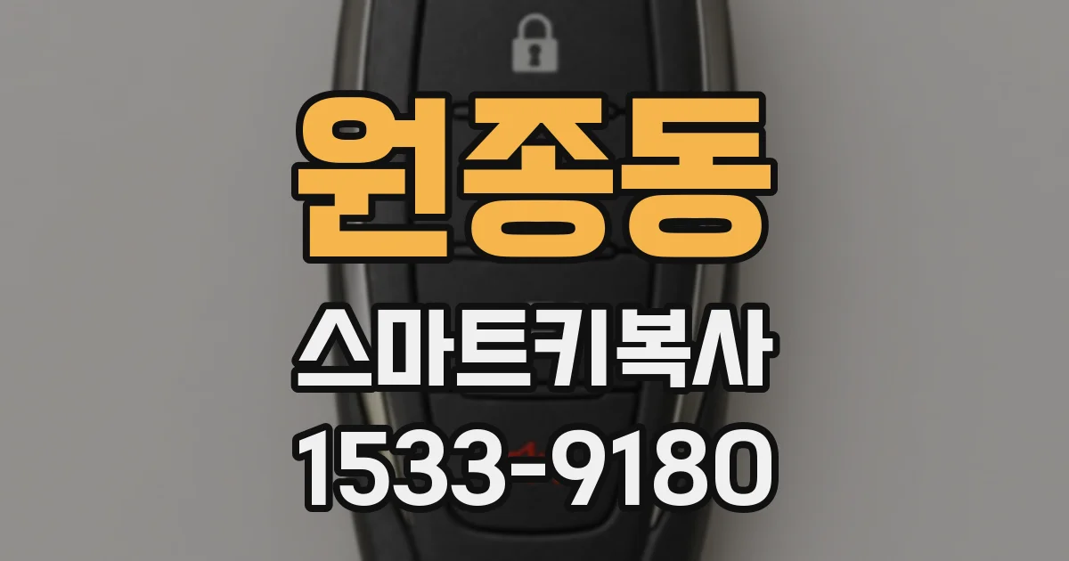원종동 스마트키복사