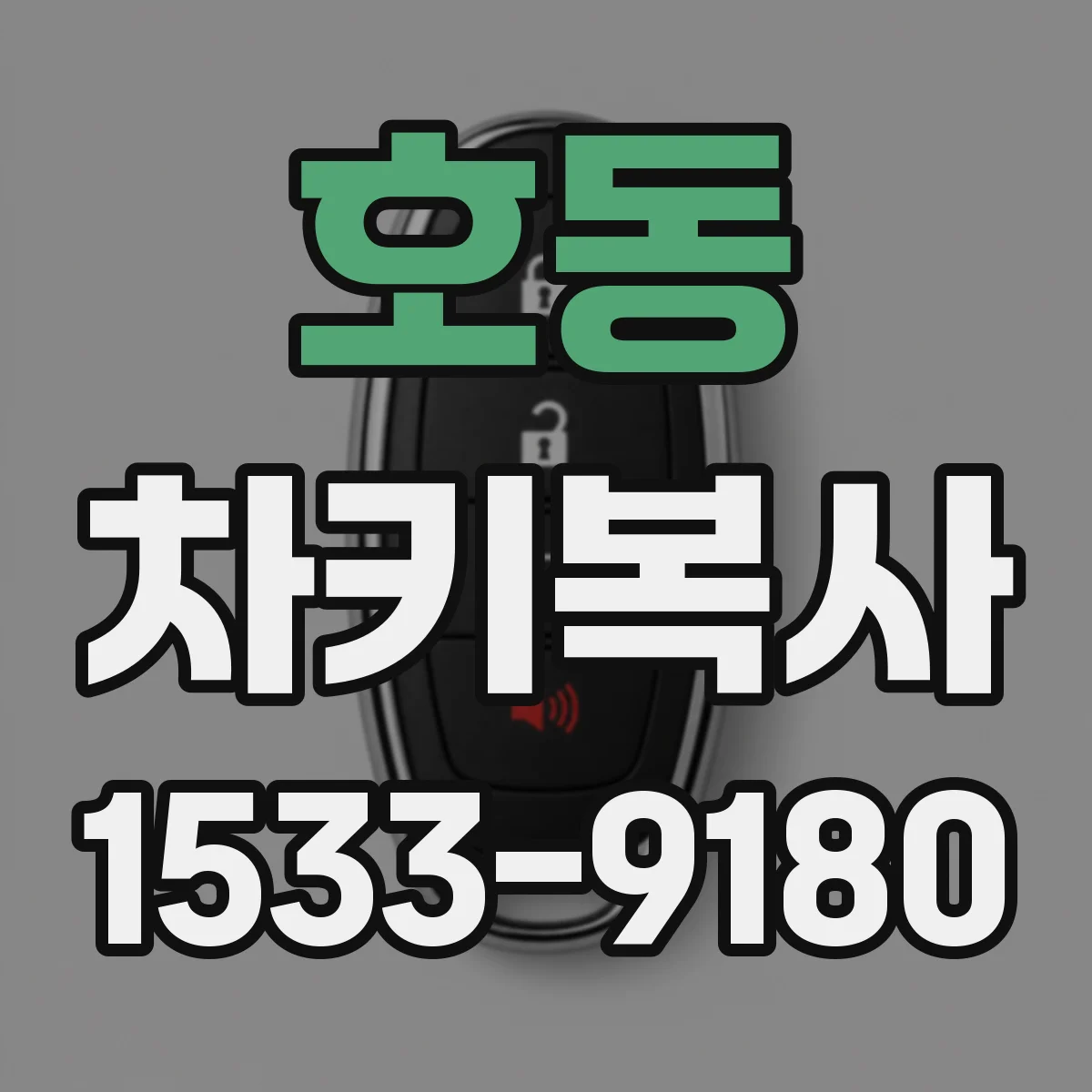 호동 차키복사