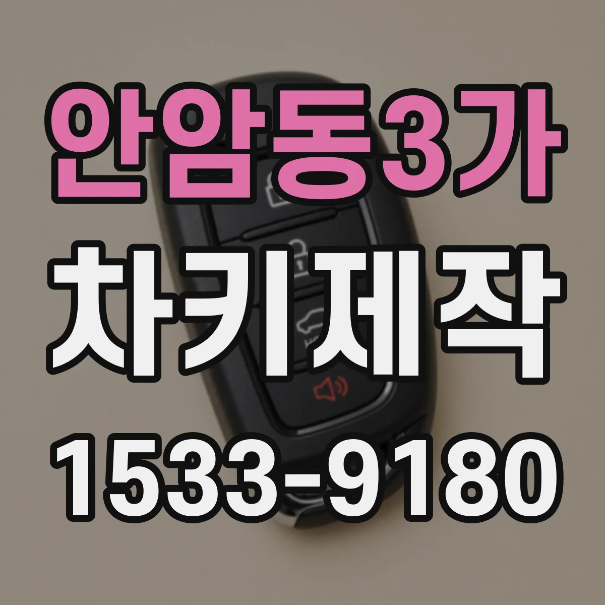 안암동3가 차키제작