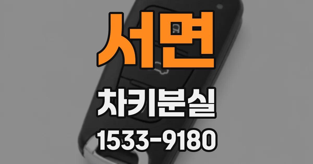 서면 차키분실