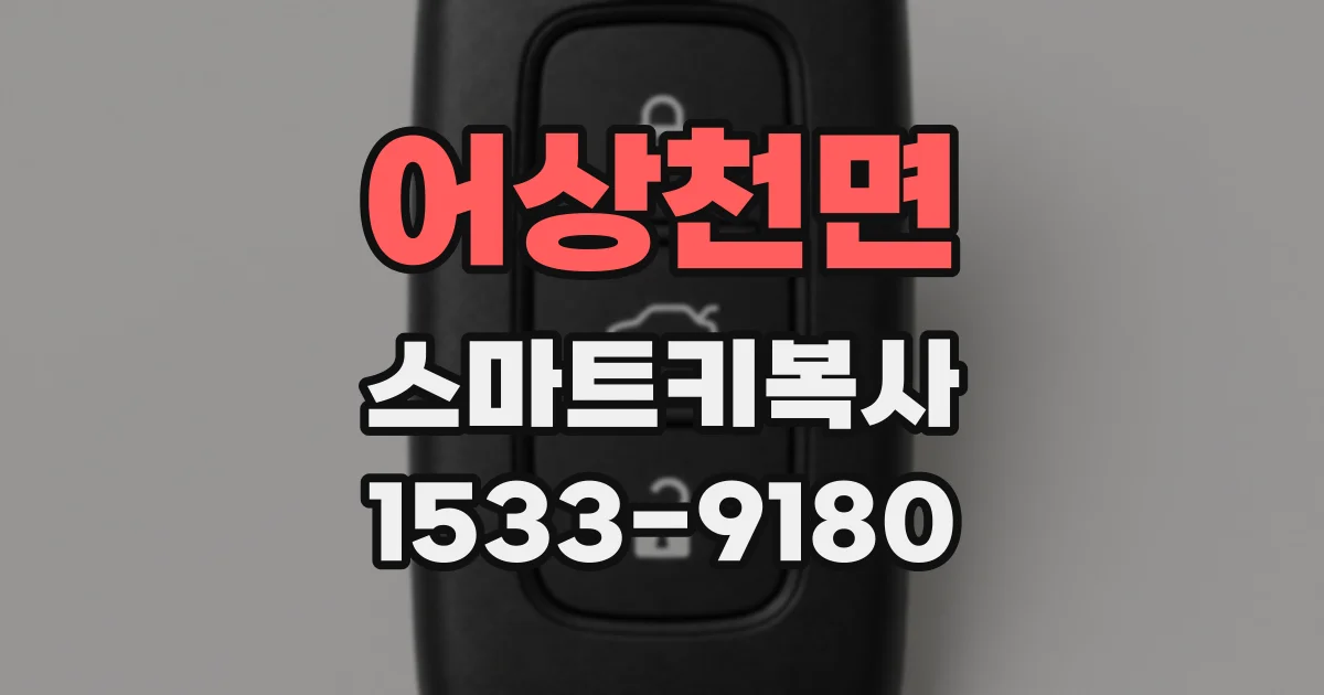 어상천면 스마트키복사