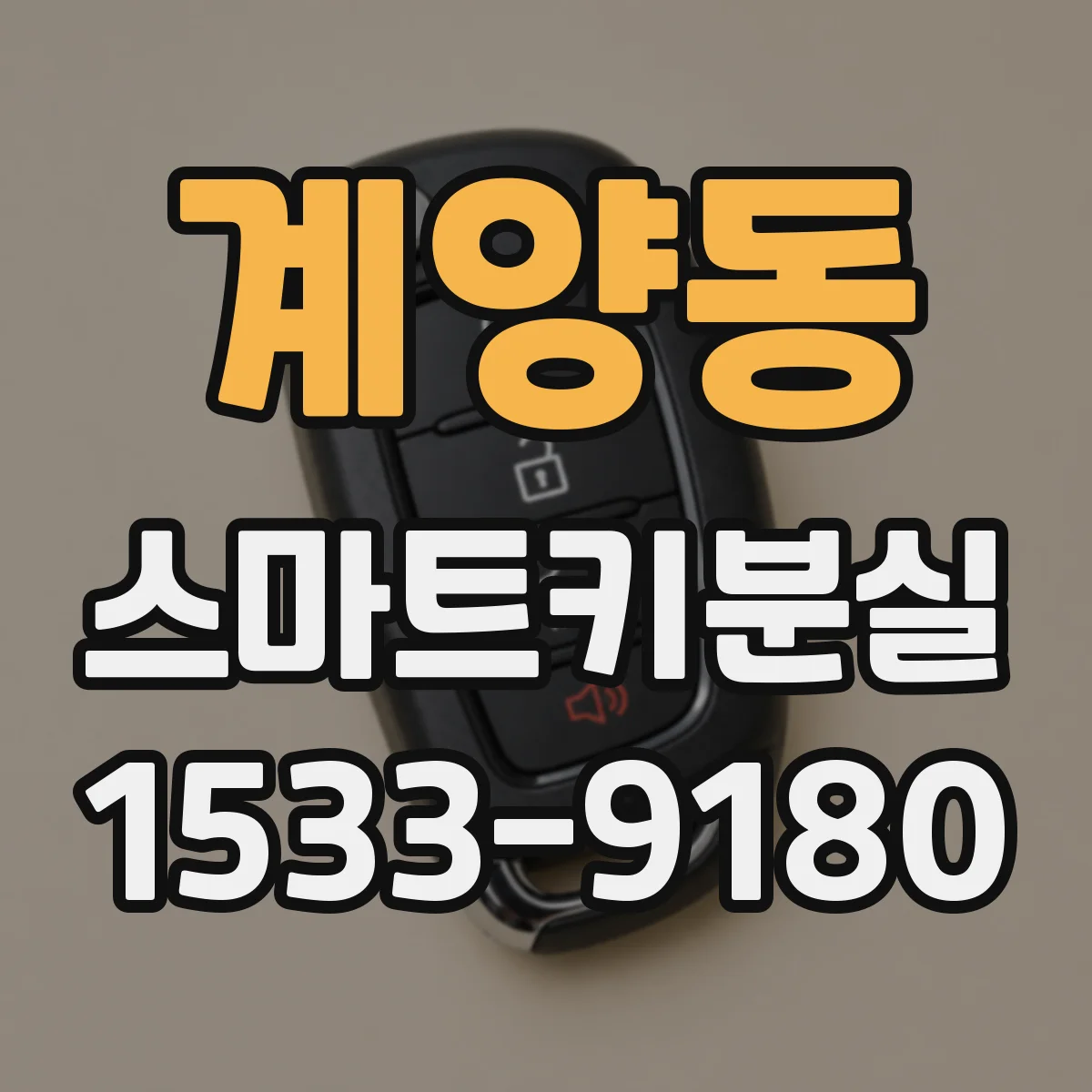 계양동 스마트키분실