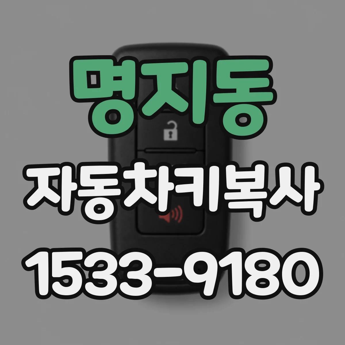 명지동 자동차키복사