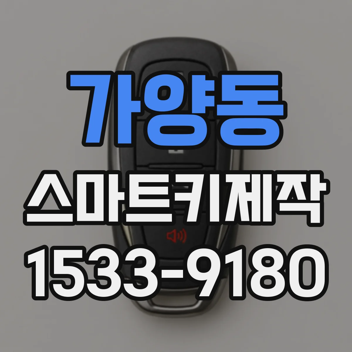 가양동 스마트키제작
