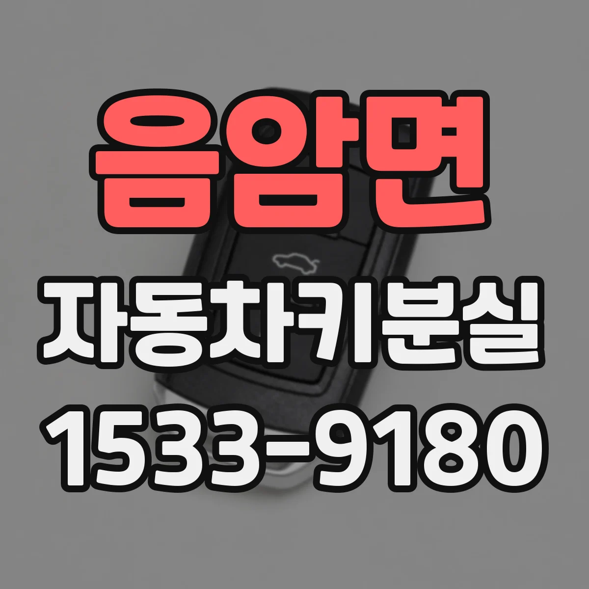 음암면 자동차키분실
