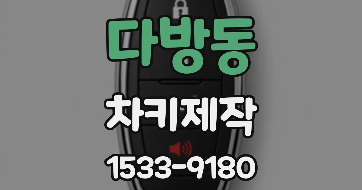 다방동 차키제작