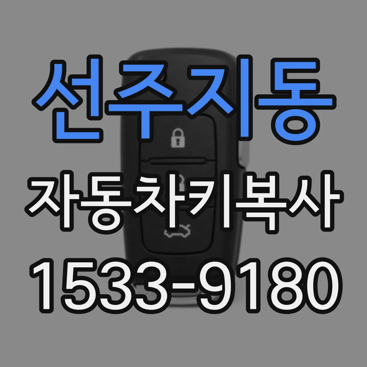 선주지동 자동차키복사