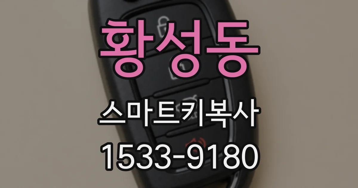 황성동 스마트키복사