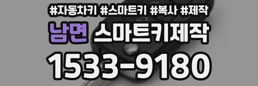 남면 스마트키제작