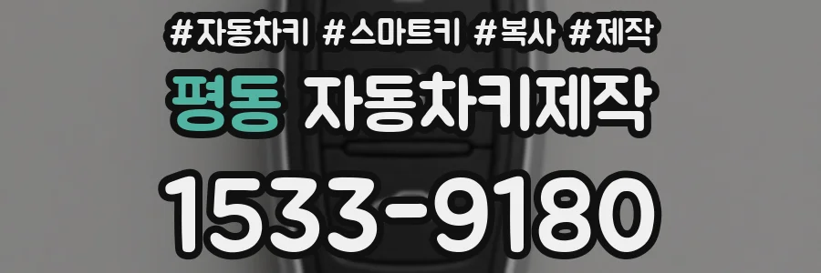평동 자동차키제작