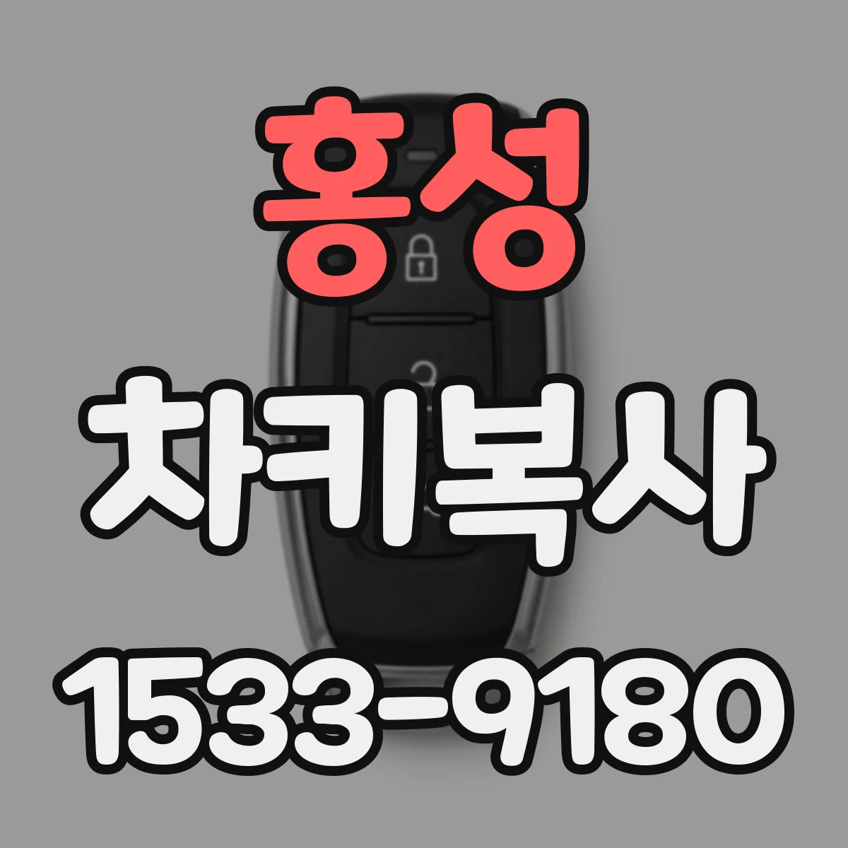 홍성 차키복사 트랜스폰더 칩 인식 방법에서 자주 하는 실수