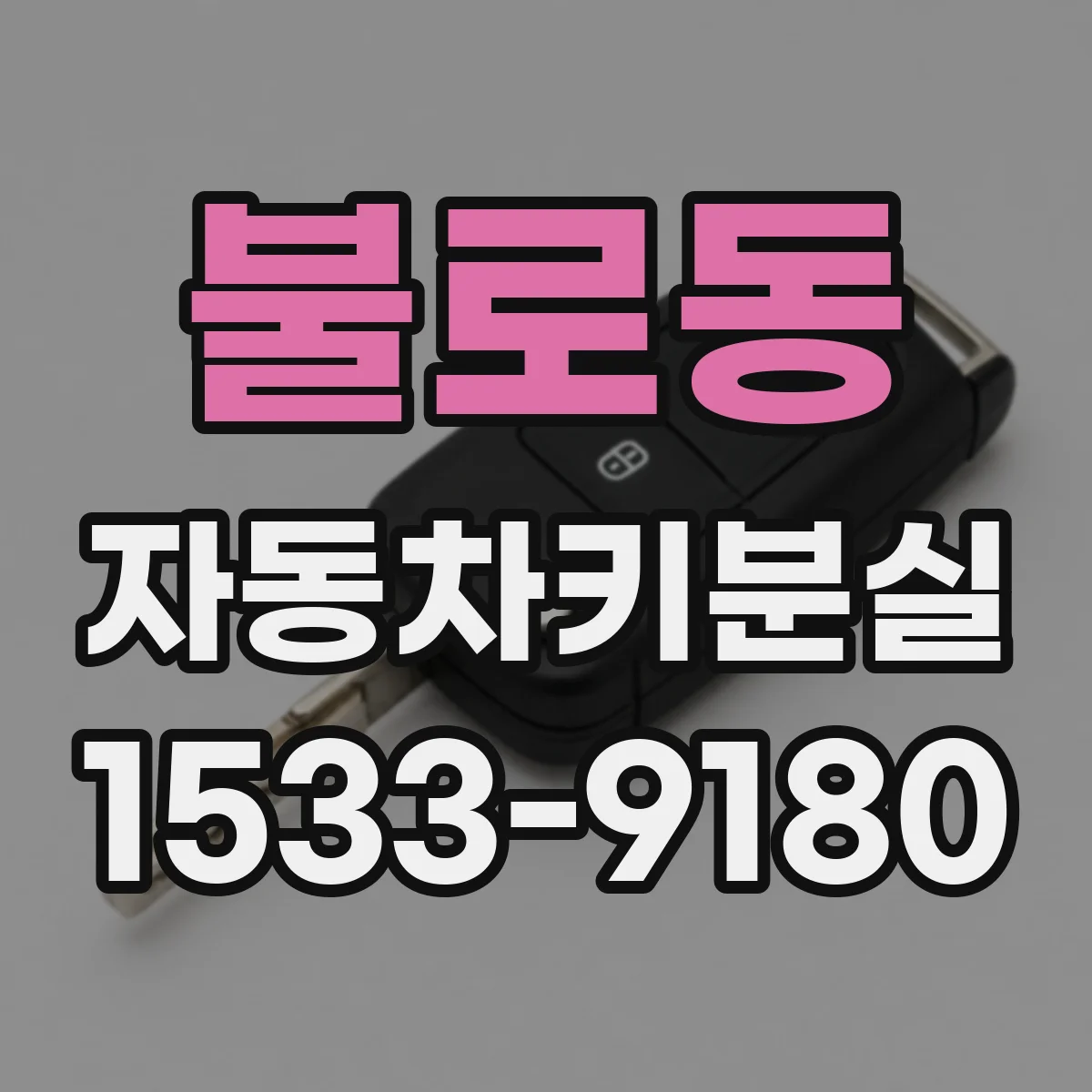불로동 자동차키분실