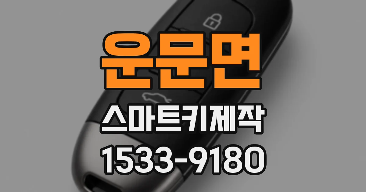 운문면 스마트키제작