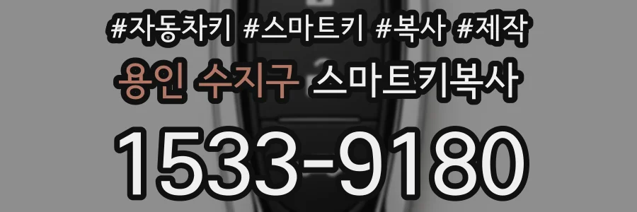 용인 수지구 스마트키복사