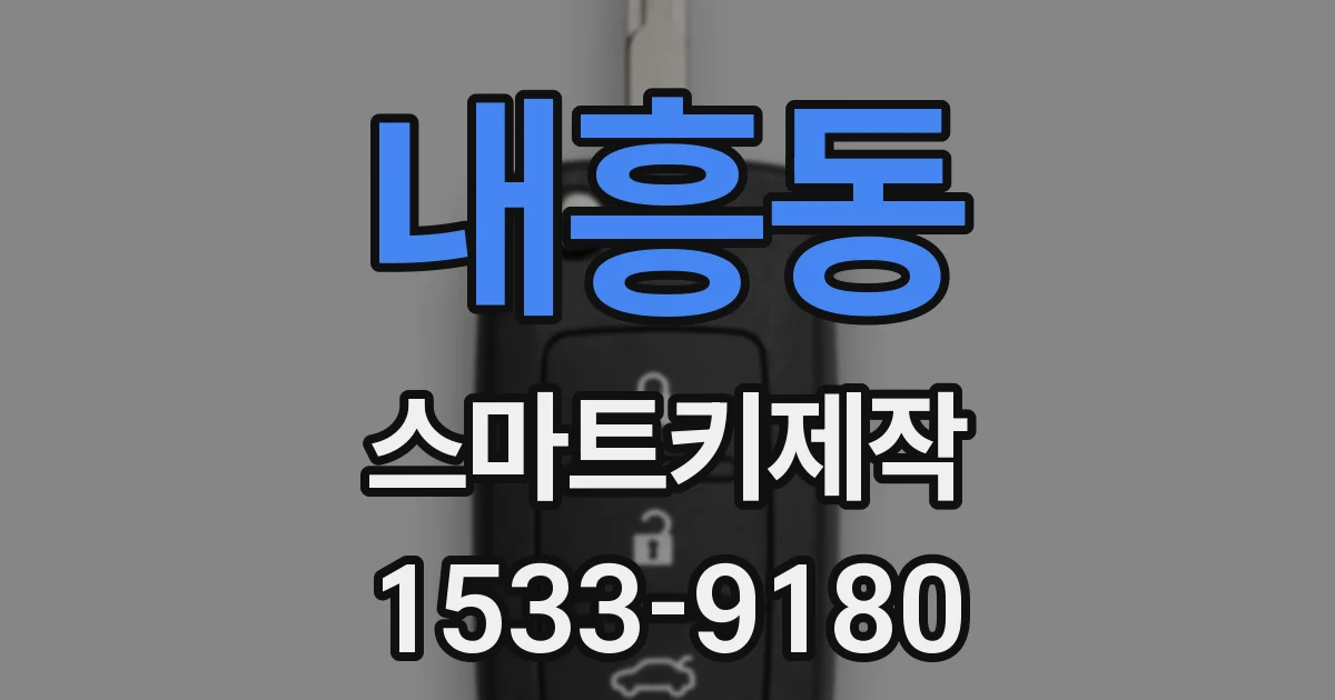 내흥동 스마트키제작