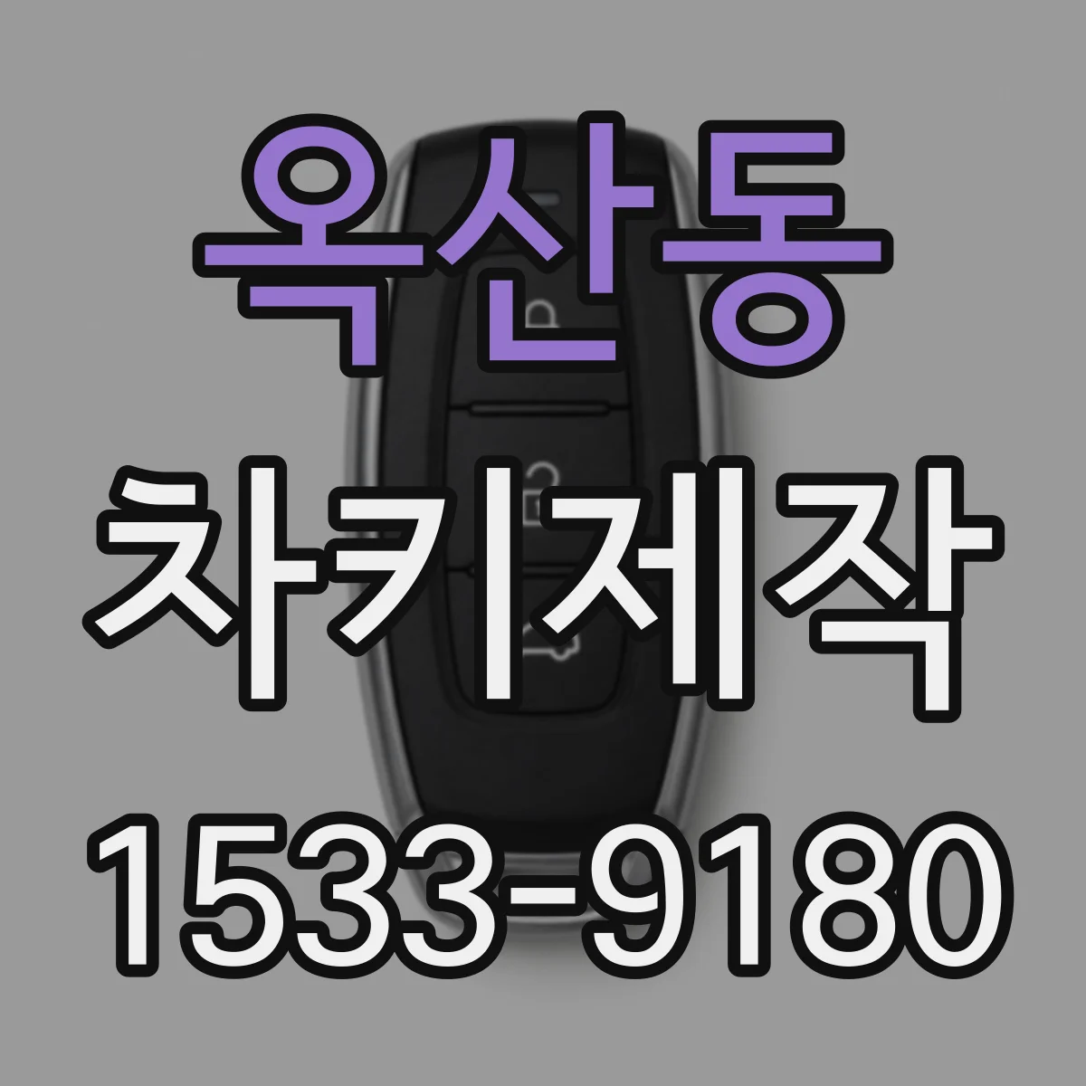 옥산동 차키제작