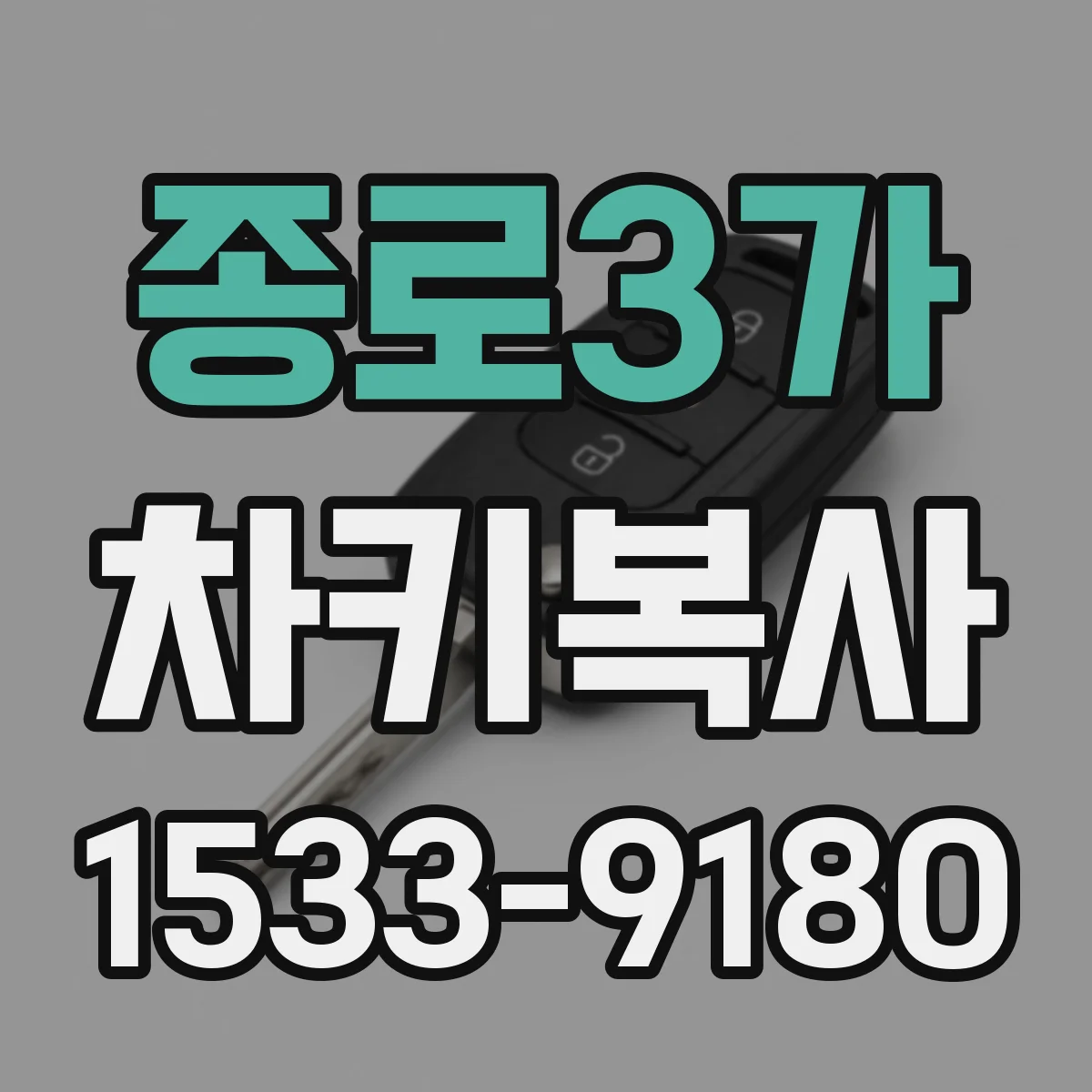 종로3가 차키복사