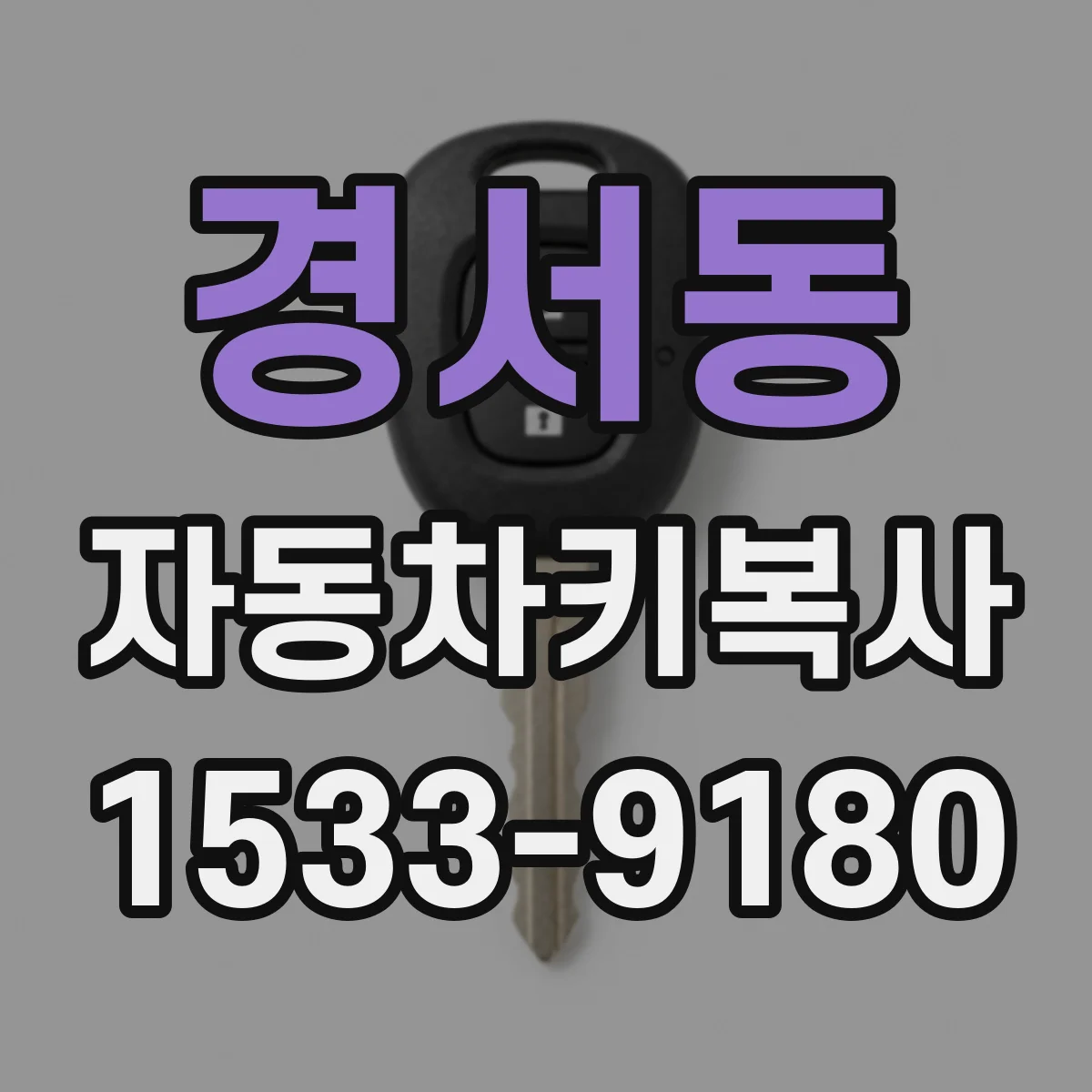 경서동 자동차키복사