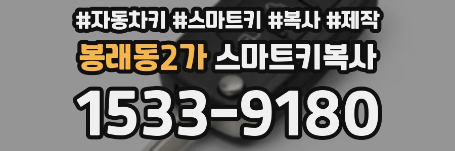 봉래동2가 스마트키복사