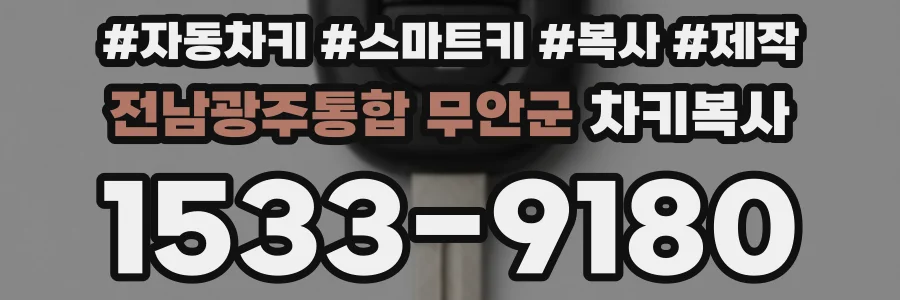 전남광주통합 무안군 차키복사