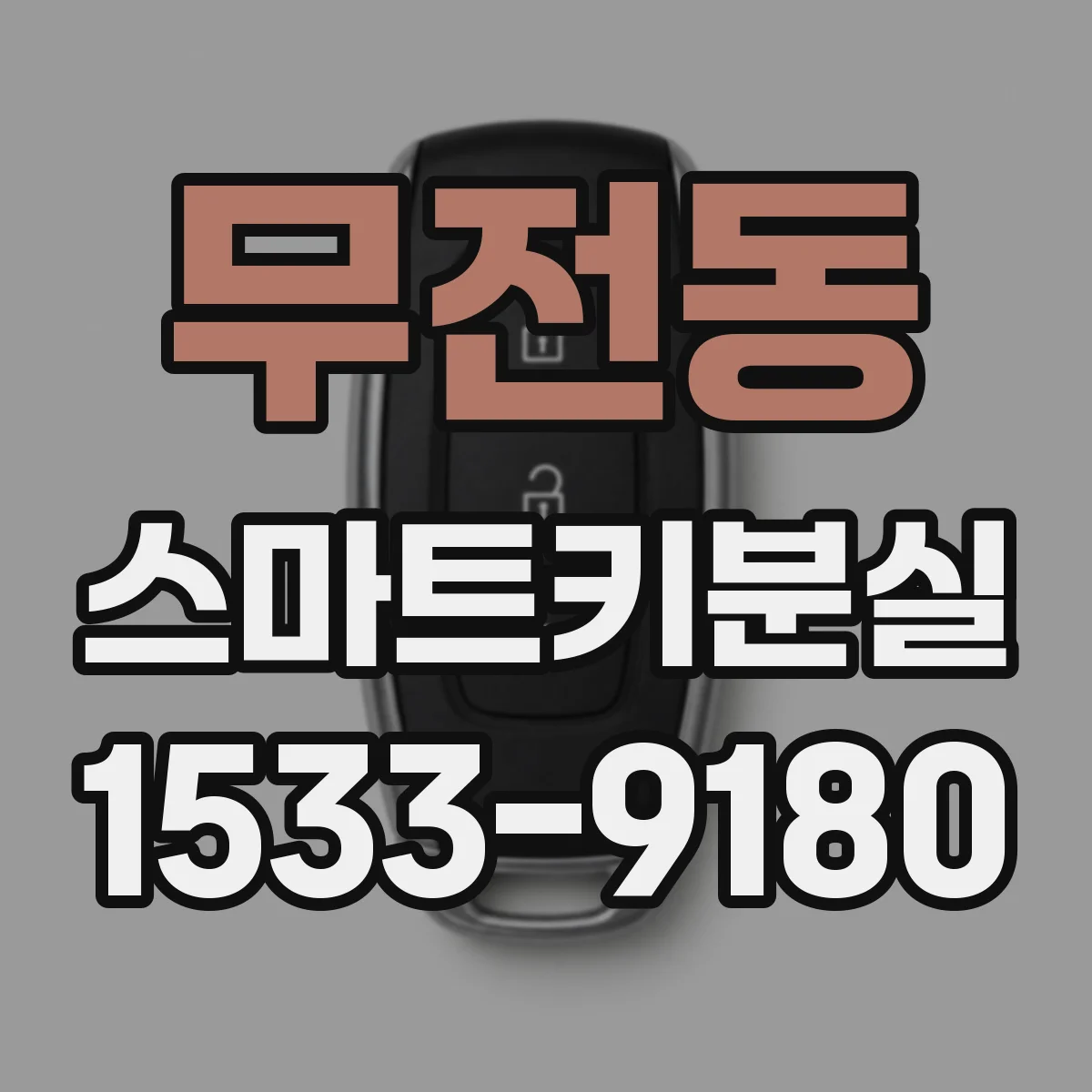 무전동 스마트키분실