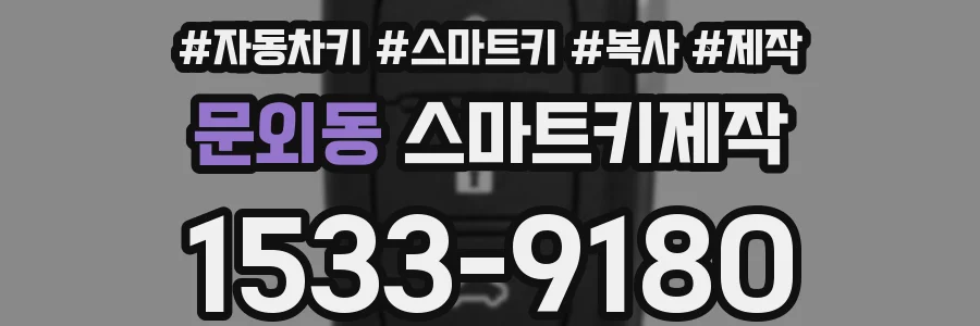 문외동 스마트키제작