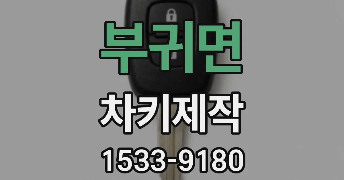 부귀면 차키제작