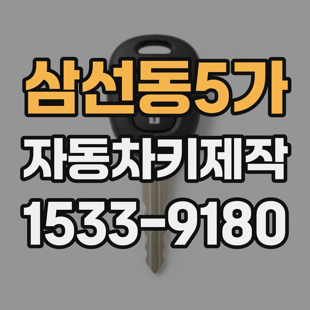 삼선동5가 자동차키제작