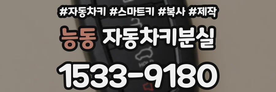 능동 자동차키분실