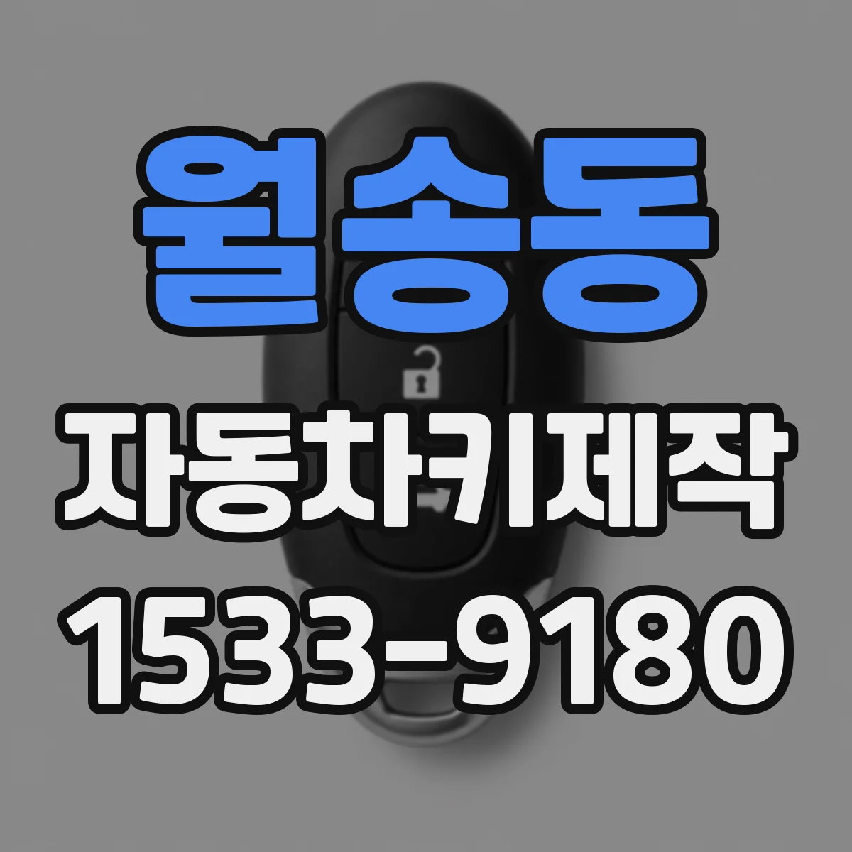 월송동 자동차키제작