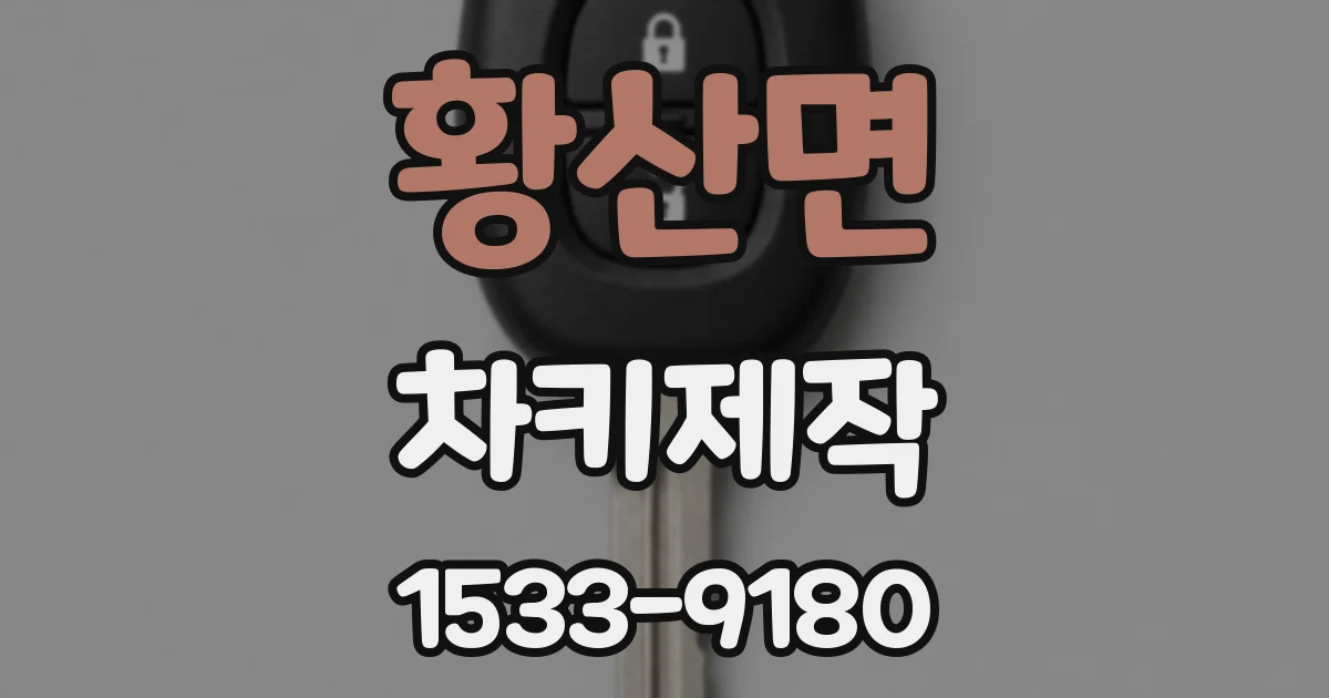 황산면 차키제작