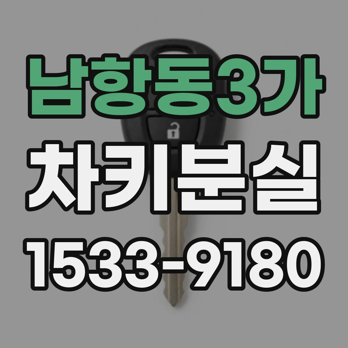 남항동3가 차키분실