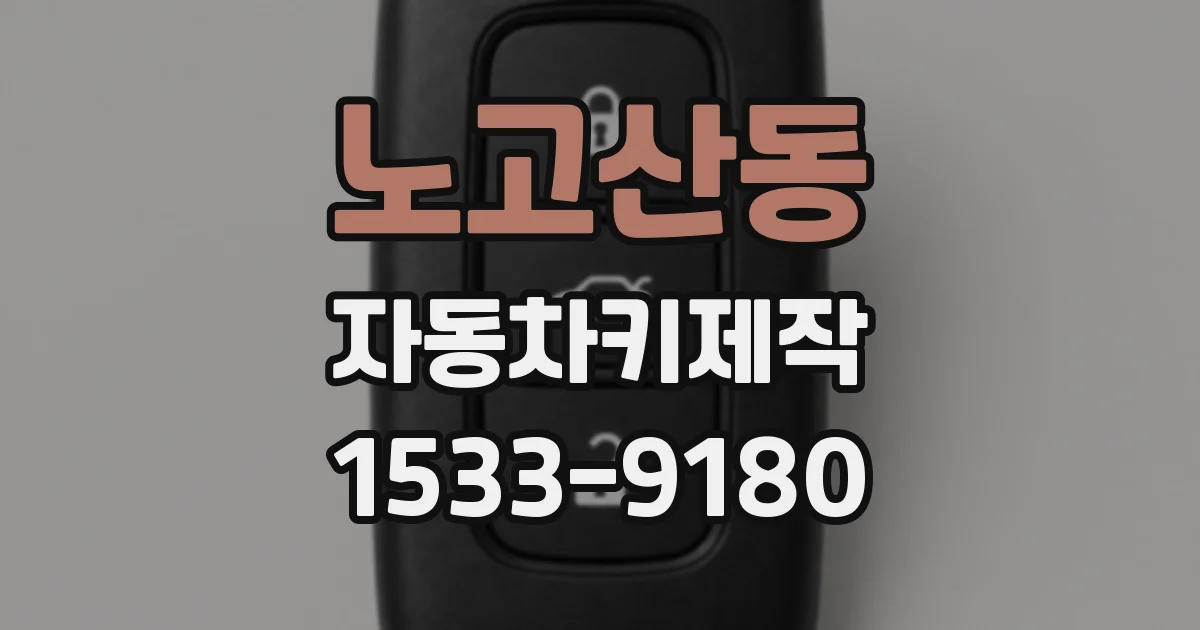 노고산동 자동차키제작