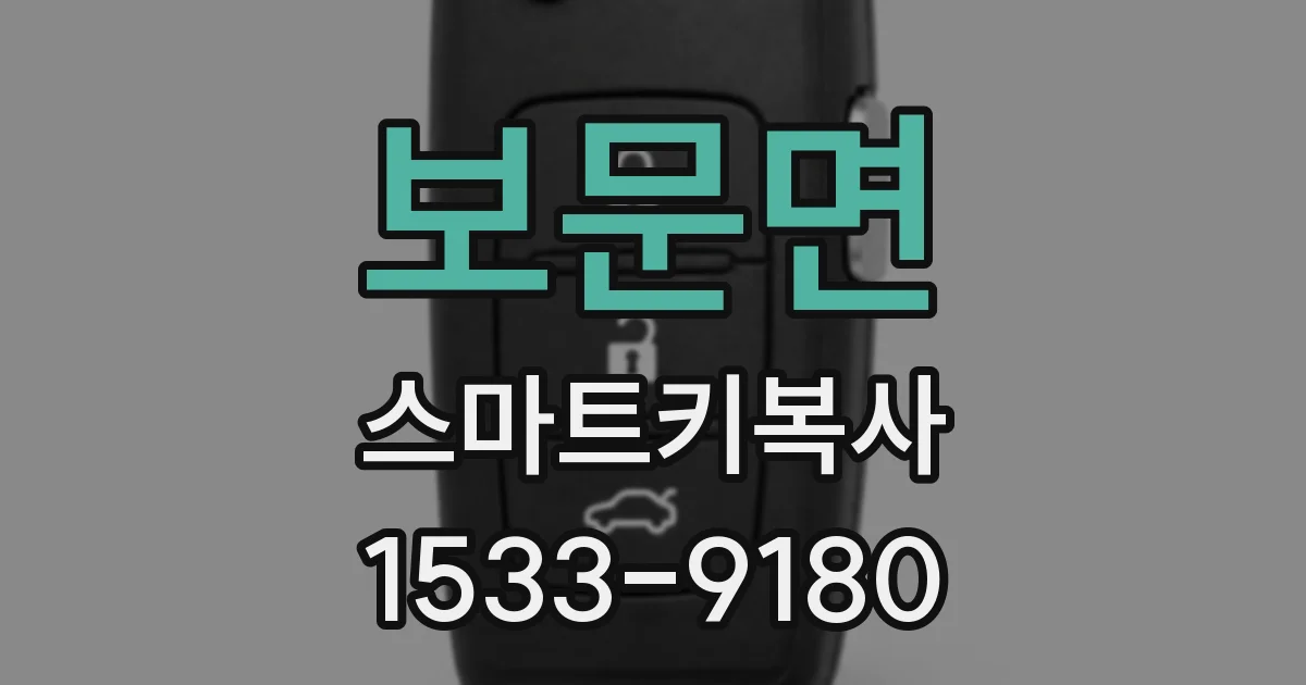 보문면 스마트키복사