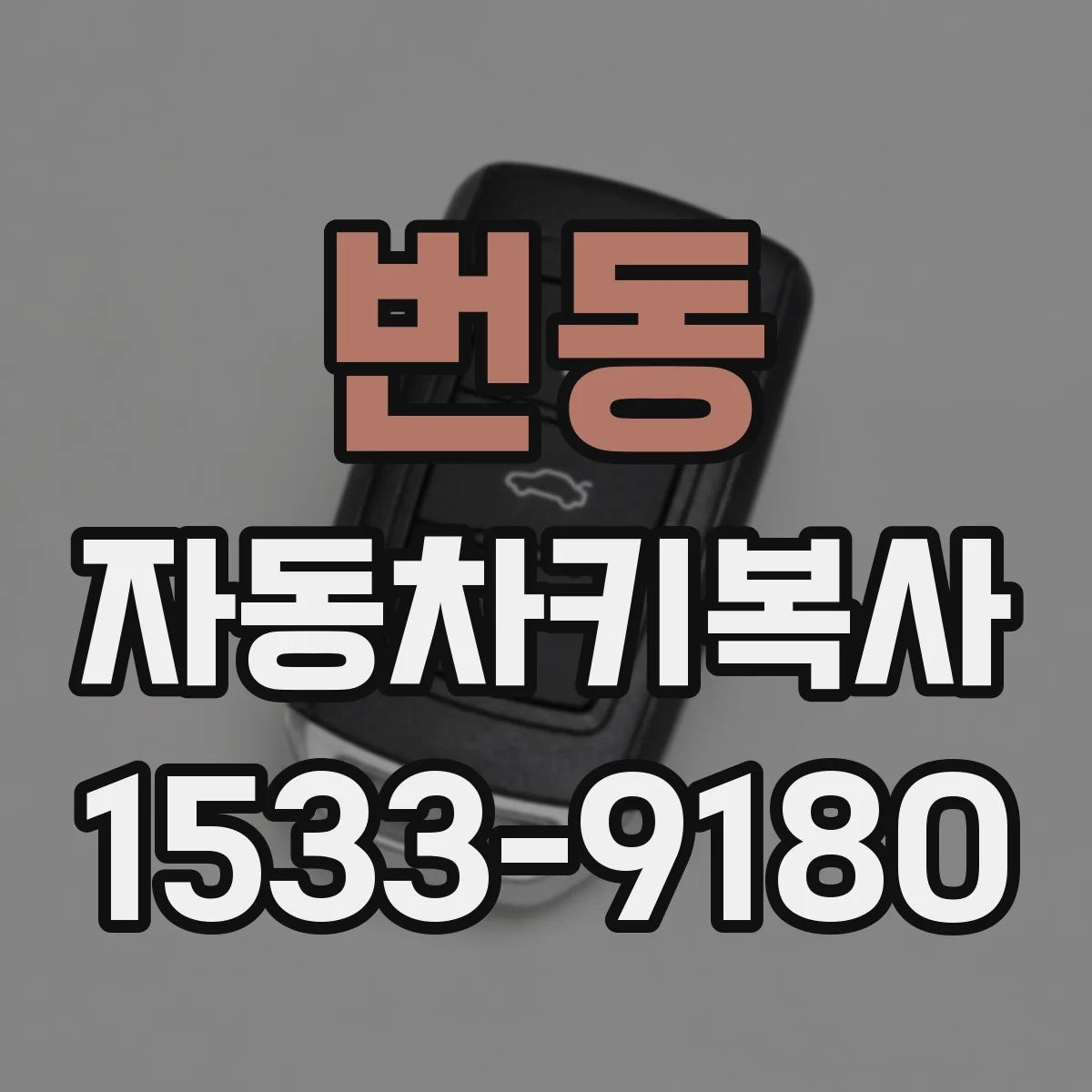 번동 자동차키복사